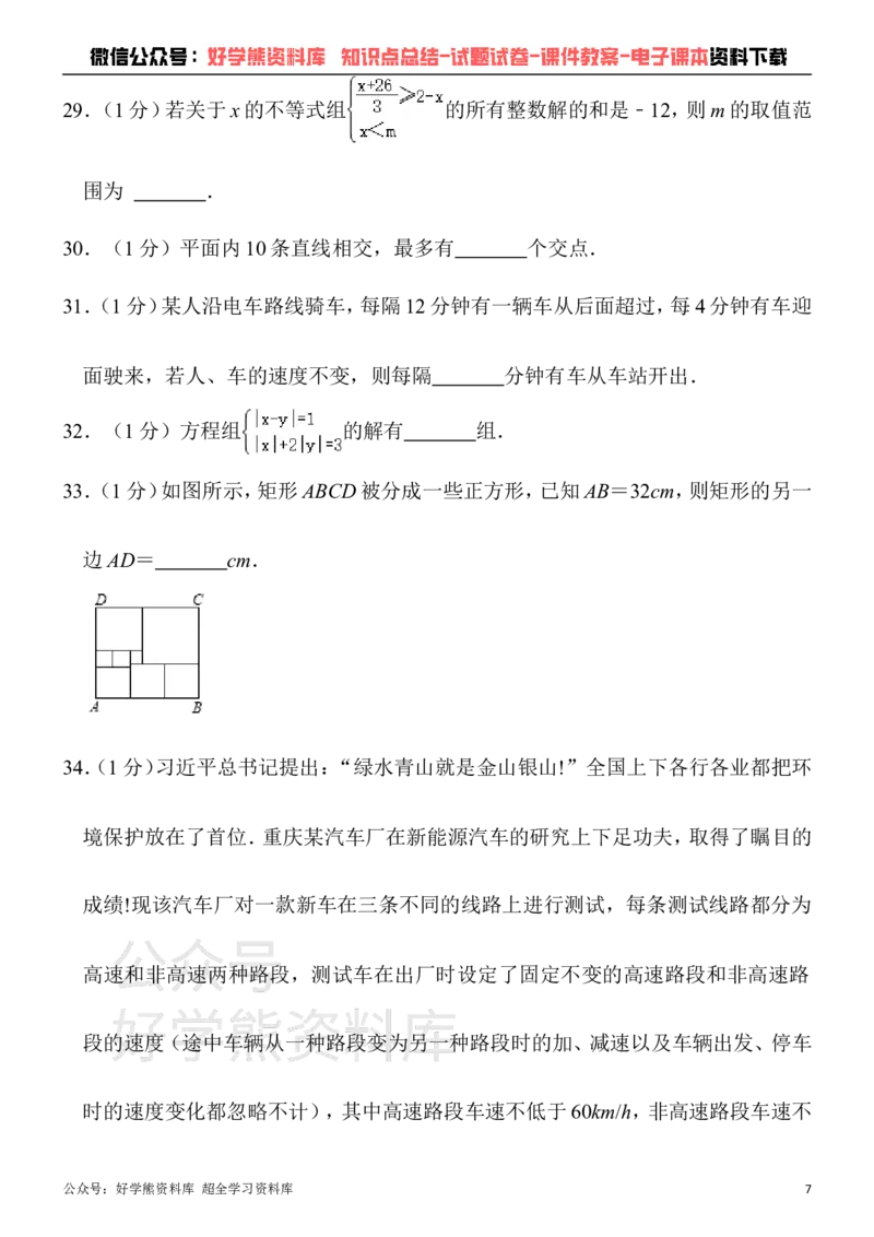 《人教版七年级下册数学第一次月考试卷(1)_初中数学期中卷+期末卷+单元卷+月考卷_初中数学月考试卷》第7页预览