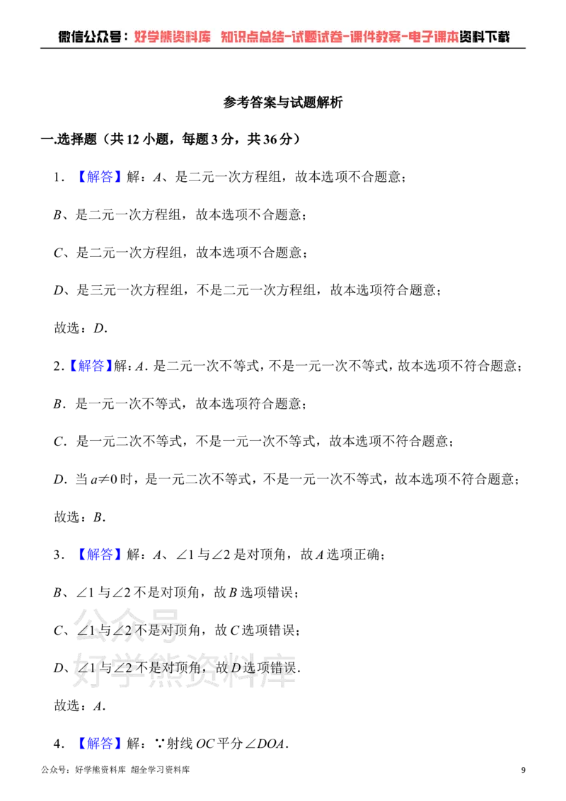 《人教版七年级下册数学第一次月考试卷(1)_初中数学期中卷+期末卷+单元卷+月考卷_初中数学月考试卷》第9页预览