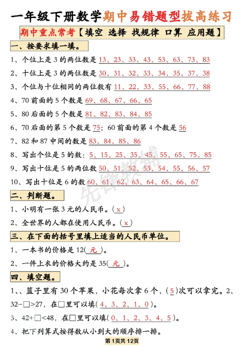 《一年级数学下册易错题型拔高练习SY_1年级下册同步教辅_1下-数学_一下数学-专项练习题》第1页预览