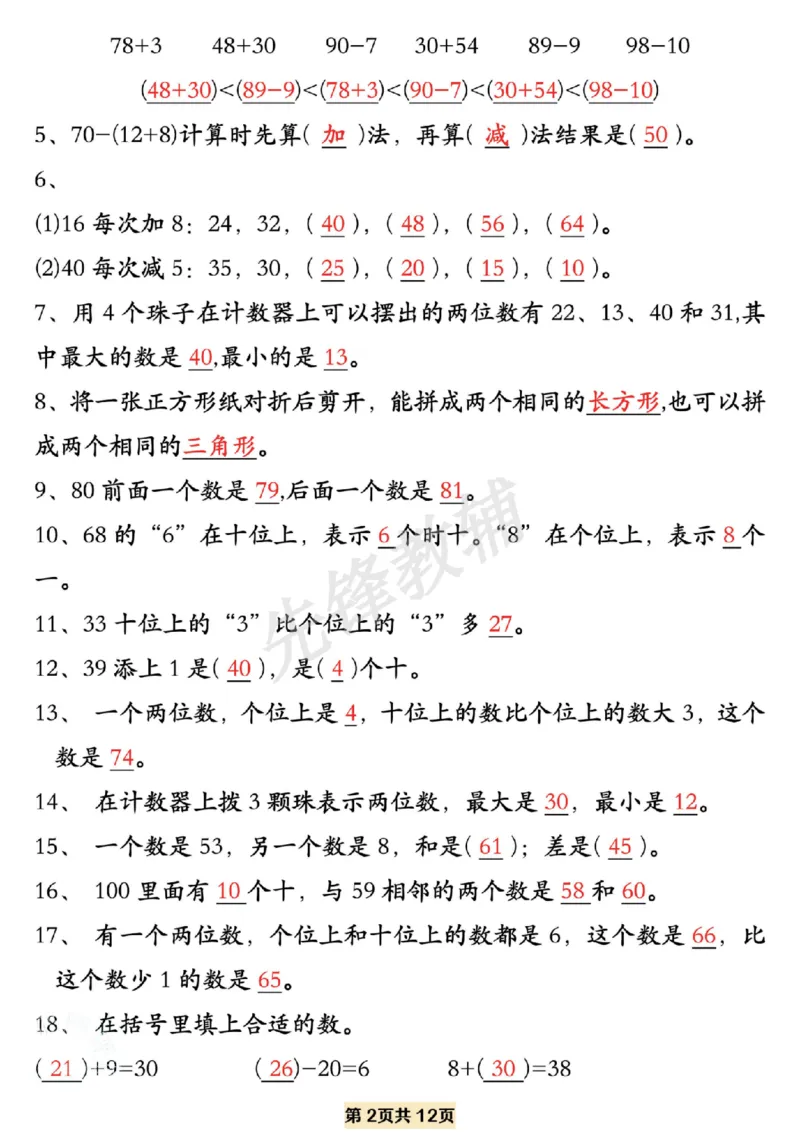 《一年级数学下册易错题型拔高练习SY_1年级下册同步教辅_1下-数学_一下数学-专项练习题》第2页预览