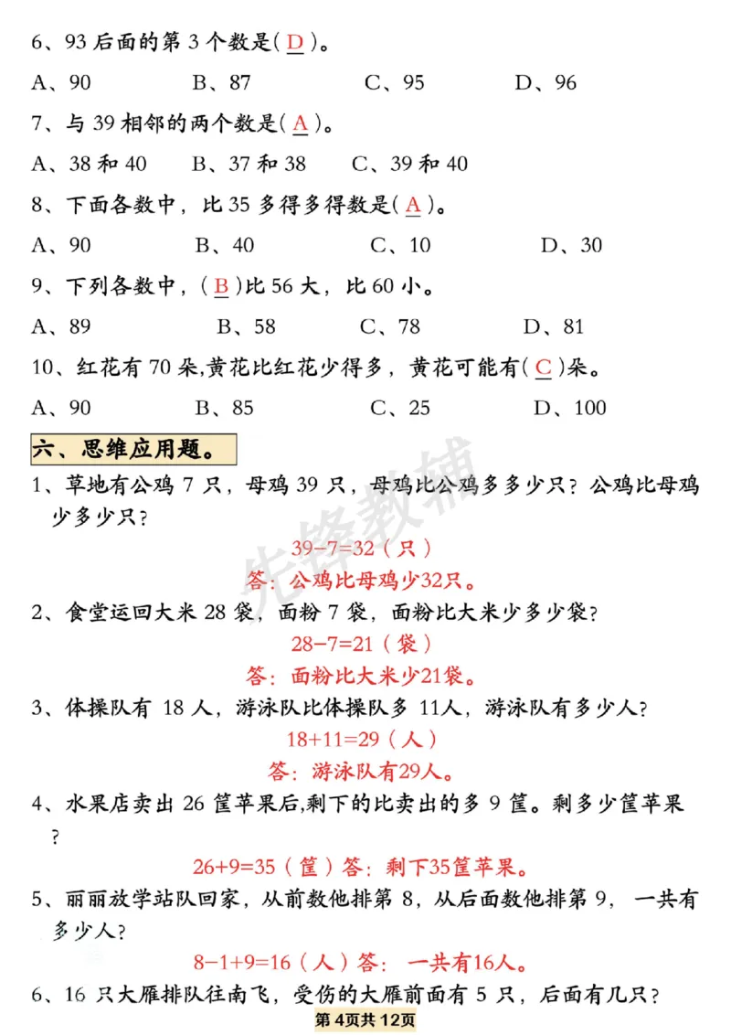 《一年级数学下册易错题型拔高练习SY_1年级下册同步教辅_1下-数学_一下数学-专项练习题》第4页预览