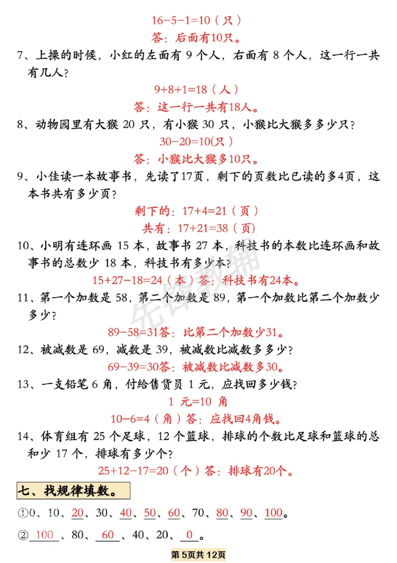 《一年级数学下册易错题型拔高练习SY_1年级下册同步教辅_1下-数学_一下数学-专项练习题》第5页预览
