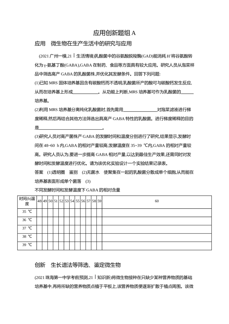 《1_6.专题二十五微生物的应用与传统发酵技术(1)_2023版教学资源包_2023版新高考版选考总复习生物5·3A版_25_专题二十五微生物的应用与传统发酵技术_5_应用创新题组》第1页预览