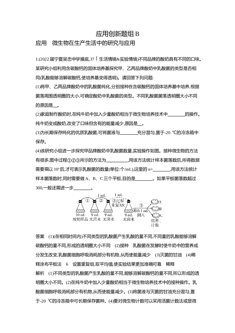 《1_6.专题二十五微生物的应用与传统发酵技术(1)_2023版教学资源包_2023版新高考版选考总复习生物5·3A版_25_专题二十五微生物的应用与传统发酵技术_5_应用创新题组》第4页预览