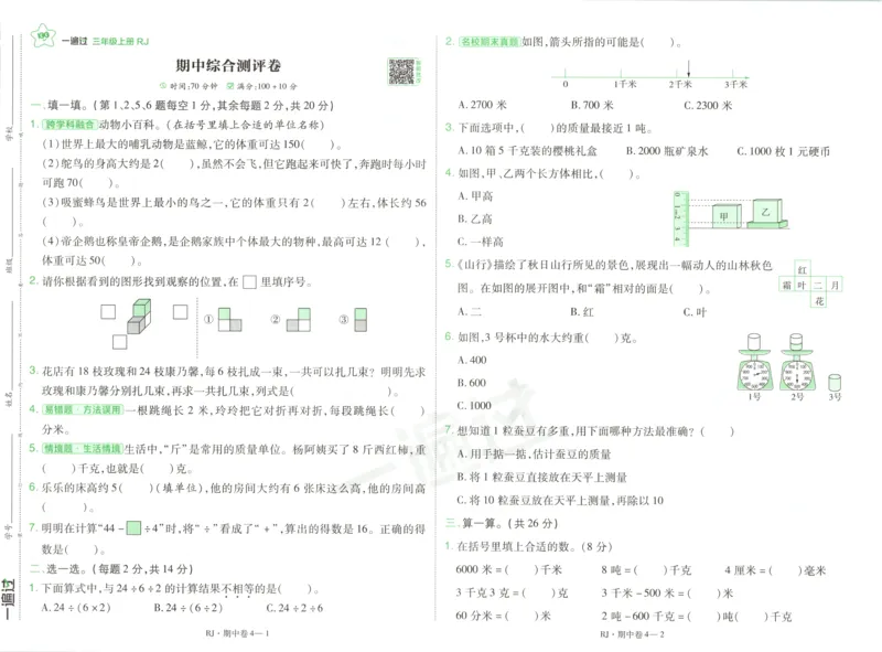 《试卷_26秋小学初中各机构教辅大合集（一本、教材帮、阳光同学、王朝霞、实验班、小典中点、上分卷、白欧、课堂笔记等等）_26秋小学教辅资料_162026秋小学《一遍过》系列》第7页预览