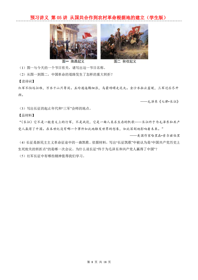 《统编2026版《暑假自学讲义》第05讲从国共合作到农村革命根据地的建立_26秋初中教辅资料_26秋初中《暑假预习》_（历史）2026版初中《暑假衔接讲义》新8年级上册（统编）》第8页预览