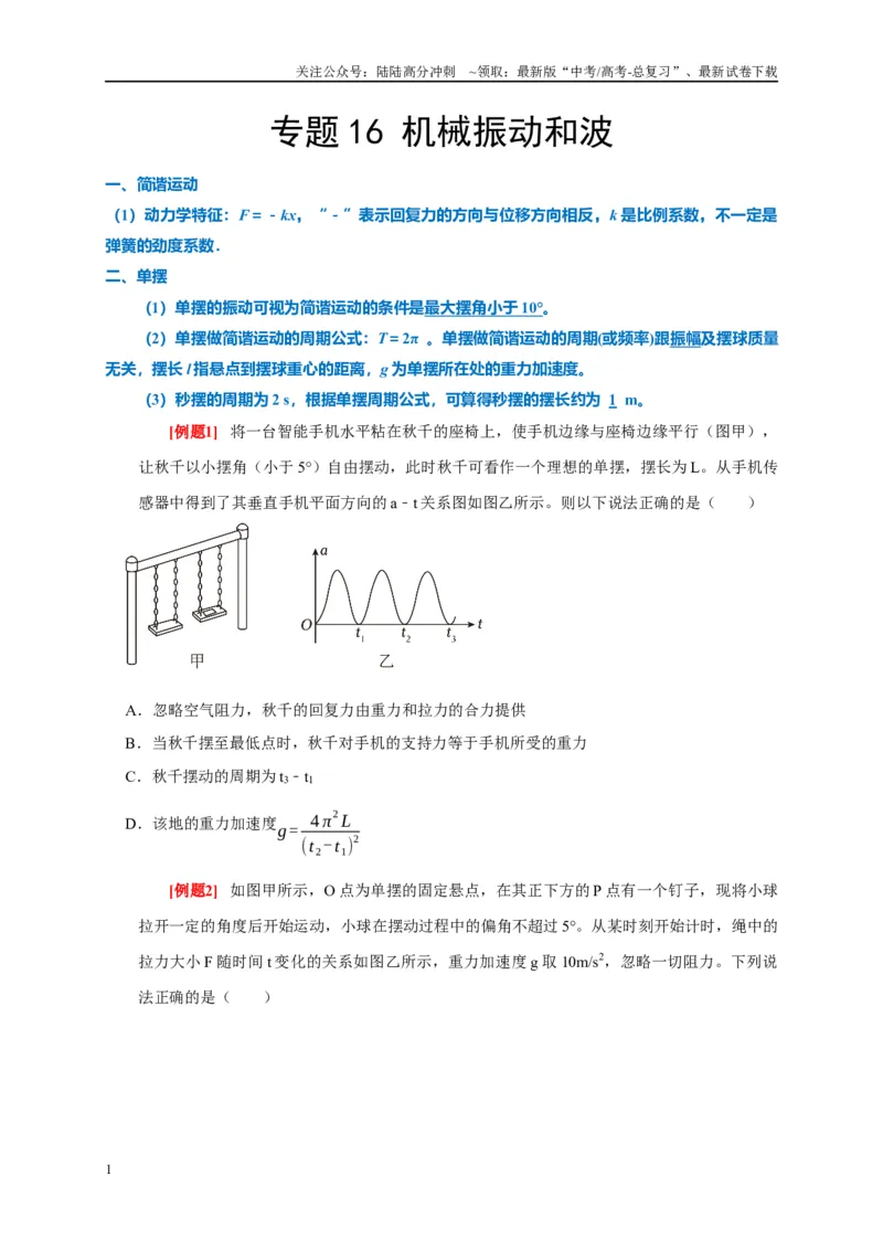 《专题16机械振动和波（原卷版）_04-物理-高考总复习_专项复习_2024年_2024高考物理复习二级结论题型详解全面复习知识点_资料》第1页预览