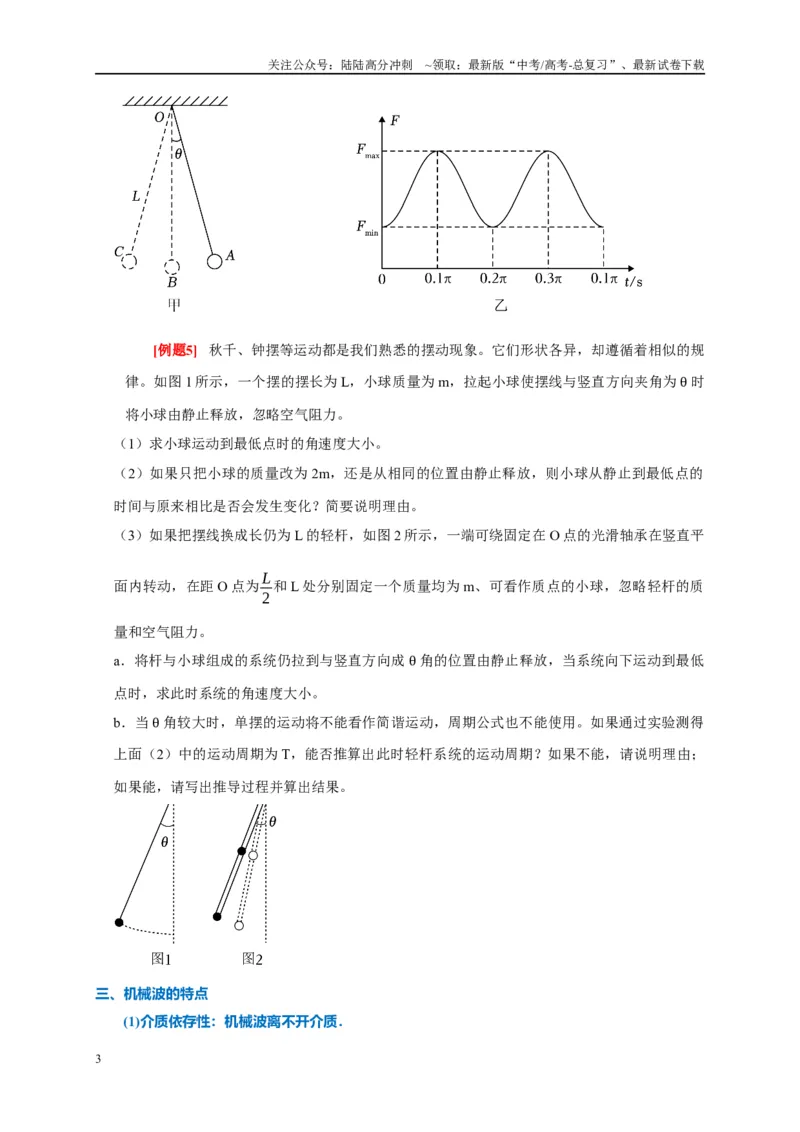 《专题16机械振动和波（原卷版）_04-物理-高考总复习_专项复习_2024年_2024高考物理复习二级结论题型详解全面复习知识点_资料》第3页预览