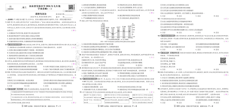《7省实验诊断三_2027版中考《金考卷中考45套汇编》（道法）（河南版）_2027《天星•中考45套卷红皮》道法(河南)教用》第1页预览