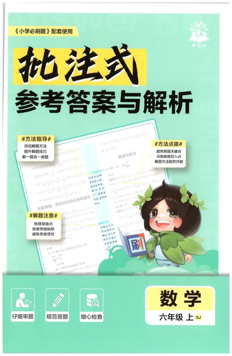 《答案(1)_26秋小学初中各机构教辅大合集（一本、教材帮、阳光同学、王朝霞、实验班、小典中点、上分卷、白欧、课堂笔记等等）_26秋小学教辅资料_1826秋小学《必刷题》系列_438》第1页预览