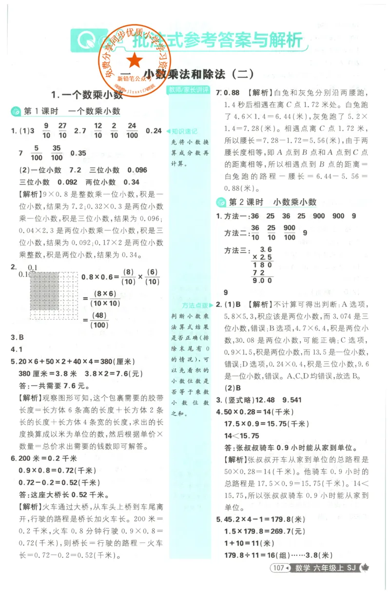 《答案(1)_26秋小学初中各机构教辅大合集（一本、教材帮、阳光同学、王朝霞、实验班、小典中点、上分卷、白欧、课堂笔记等等）_26秋小学教辅资料_1826秋小学《必刷题》系列_438》第3页预览