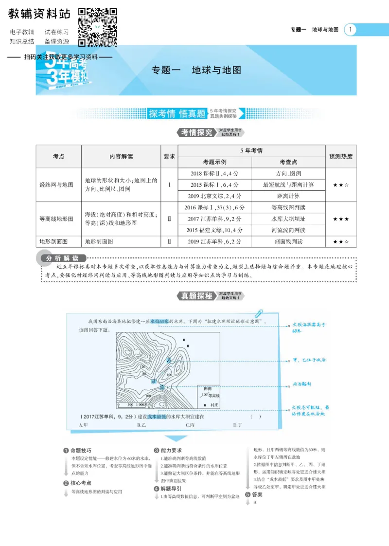 《《5年高考3年模拟》A版地理课标版_2021版》第1页预览