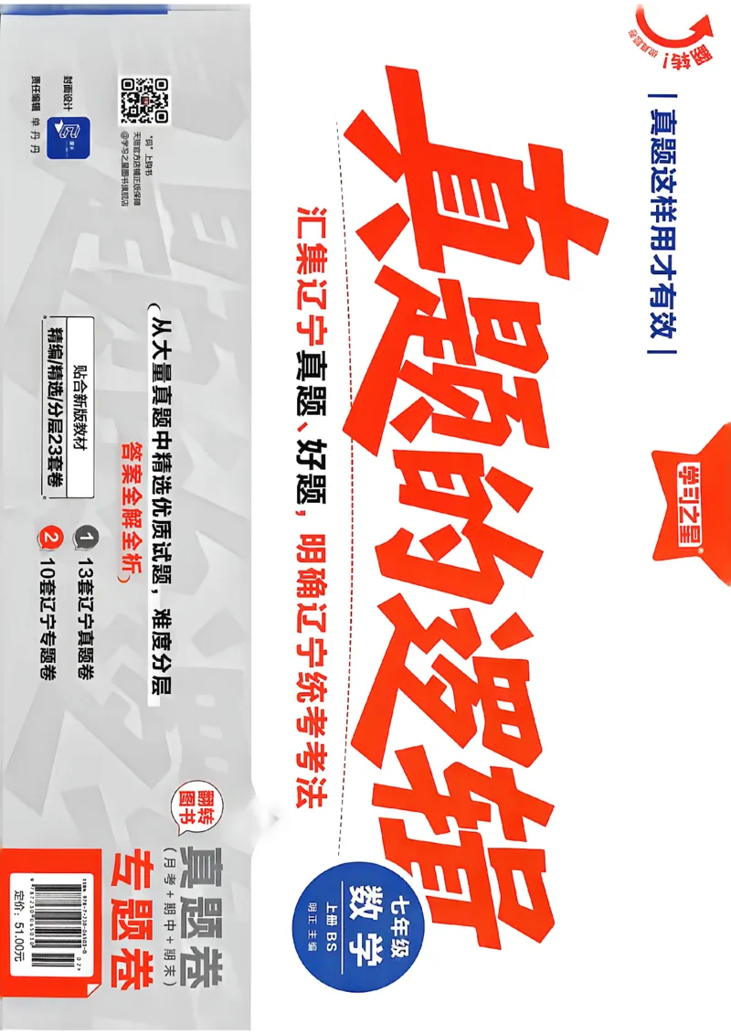 《七上BSD专题卷A4（一列）_2027版初中《学习之星真题的逻辑》7年级上册（数学）（北师）》第1页预览