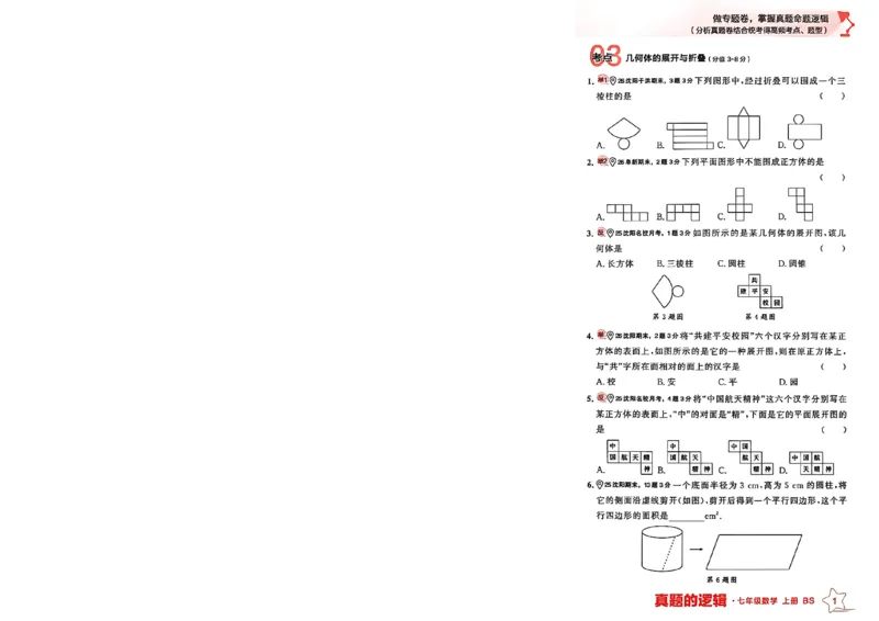 《七上BSD专题卷A4（一列）_2027版初中《学习之星真题的逻辑》7年级上册（数学）（北师）》第6页预览