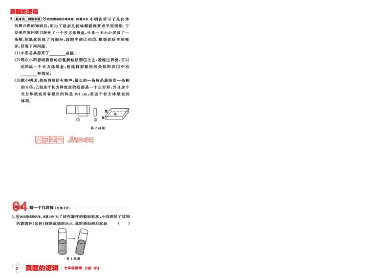 《七上BSD专题卷A4（一列）_2027版初中《学习之星真题的逻辑》7年级上册（数学）（北师）》第7页预览
