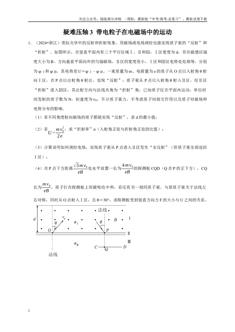 《疑难压轴3带电粒子在电磁场中的运动（学生版）_04-物理-高考总复习_专项复习_2025年_2025年高考物理易错题汇总重难点题型举一反三专项训练_资料》第1页预览