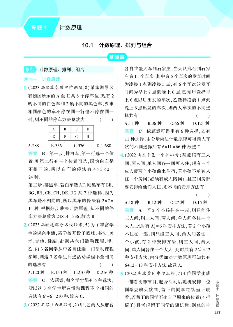 《1_10.1　计数原理、排列与组合（分层集训）_2024版教学资源包_2024版.新高考版数学.5·3A版_32_专题十101计数原理、排列与组合_4_PDF教参电子书》第1页预览