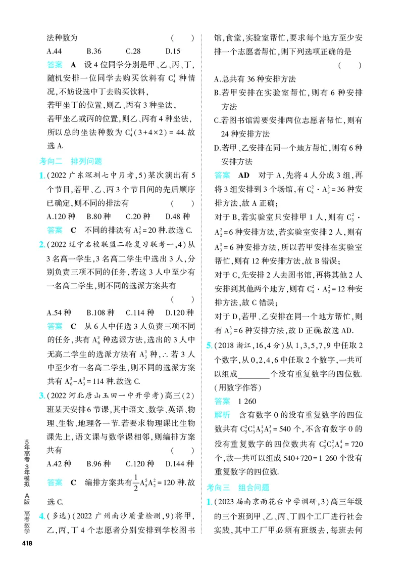 《1_10.1　计数原理、排列与组合（分层集训）_2024版教学资源包_2024版.新高考版数学.5·3A版_32_专题十101计数原理、排列与组合_4_PDF教参电子书》第2页预览