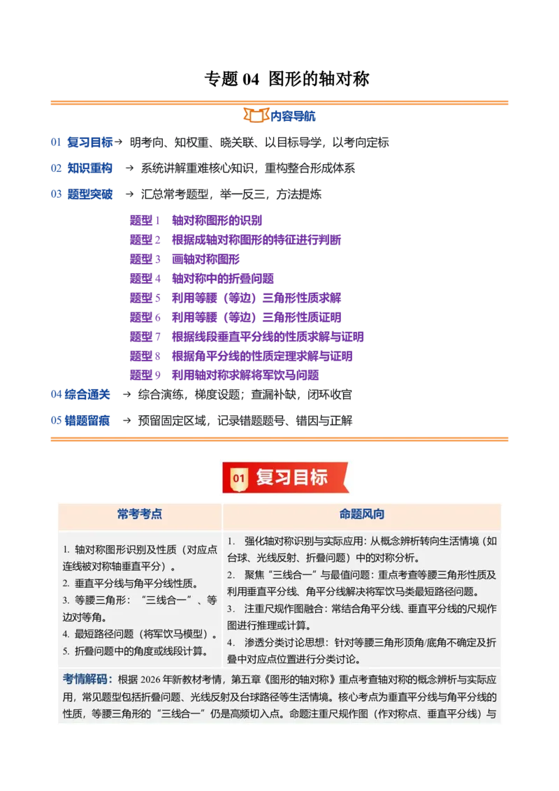 《北师2026版初中《暑假复习讲义》专题04图形的轴对称（暑假复习讲义）（原卷版）_26秋初中教辅资料_26秋初中《暑假预习》_（数学）2026版初中《暑假衔接讲义》新8年级上册（北师）》第1页预览