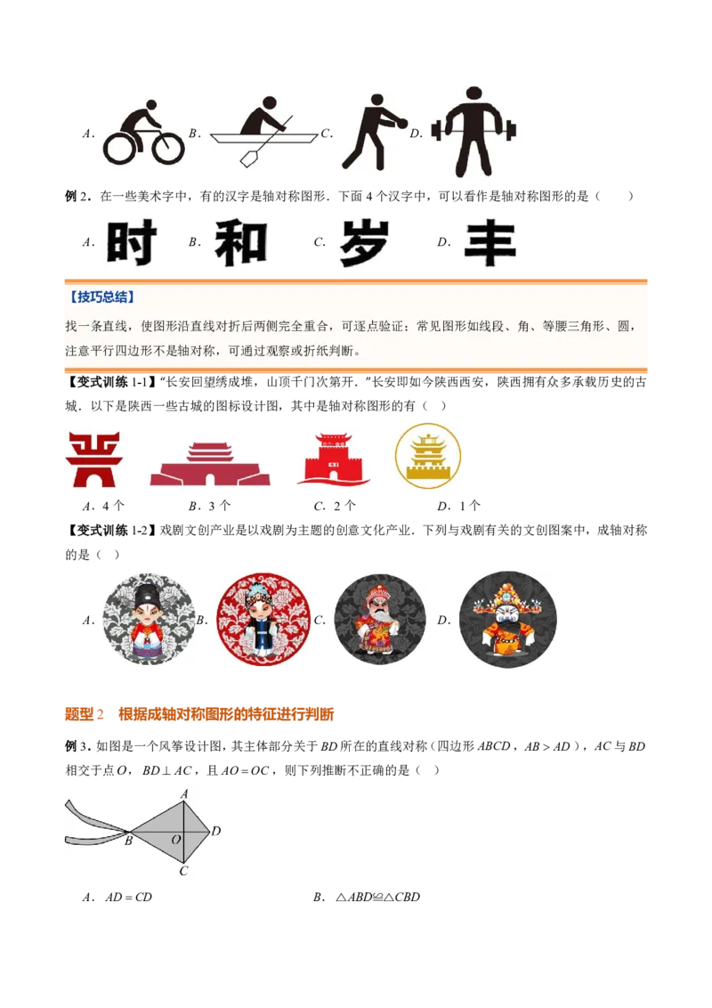 《北师2026版初中《暑假复习讲义》专题04图形的轴对称（暑假复习讲义）（原卷版）_26秋初中教辅资料_26秋初中《暑假预习》_（数学）2026版初中《暑假衔接讲义》新8年级上册（北师）》第7页预览