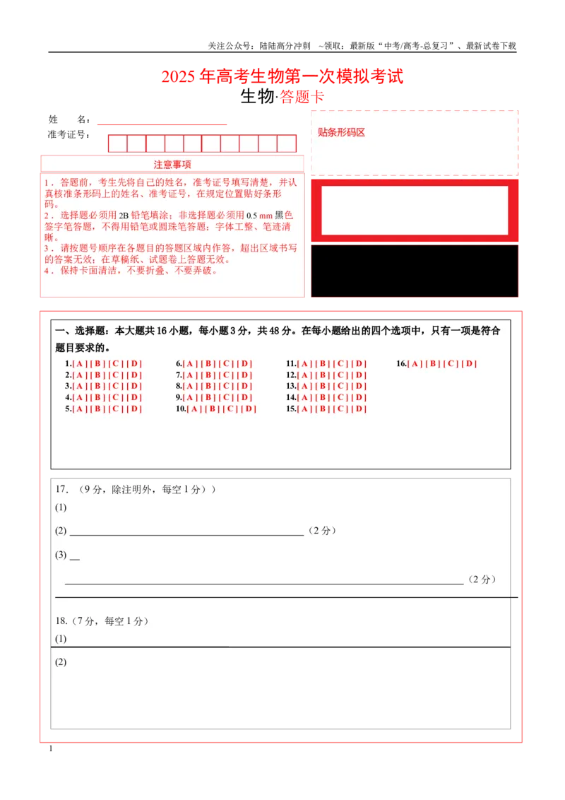 《生物（甘肃卷）（答题卡）_06-生物-高考总复习_一轮复习_2025年_2025年高考生物第一次模拟卷24套》第1页预览