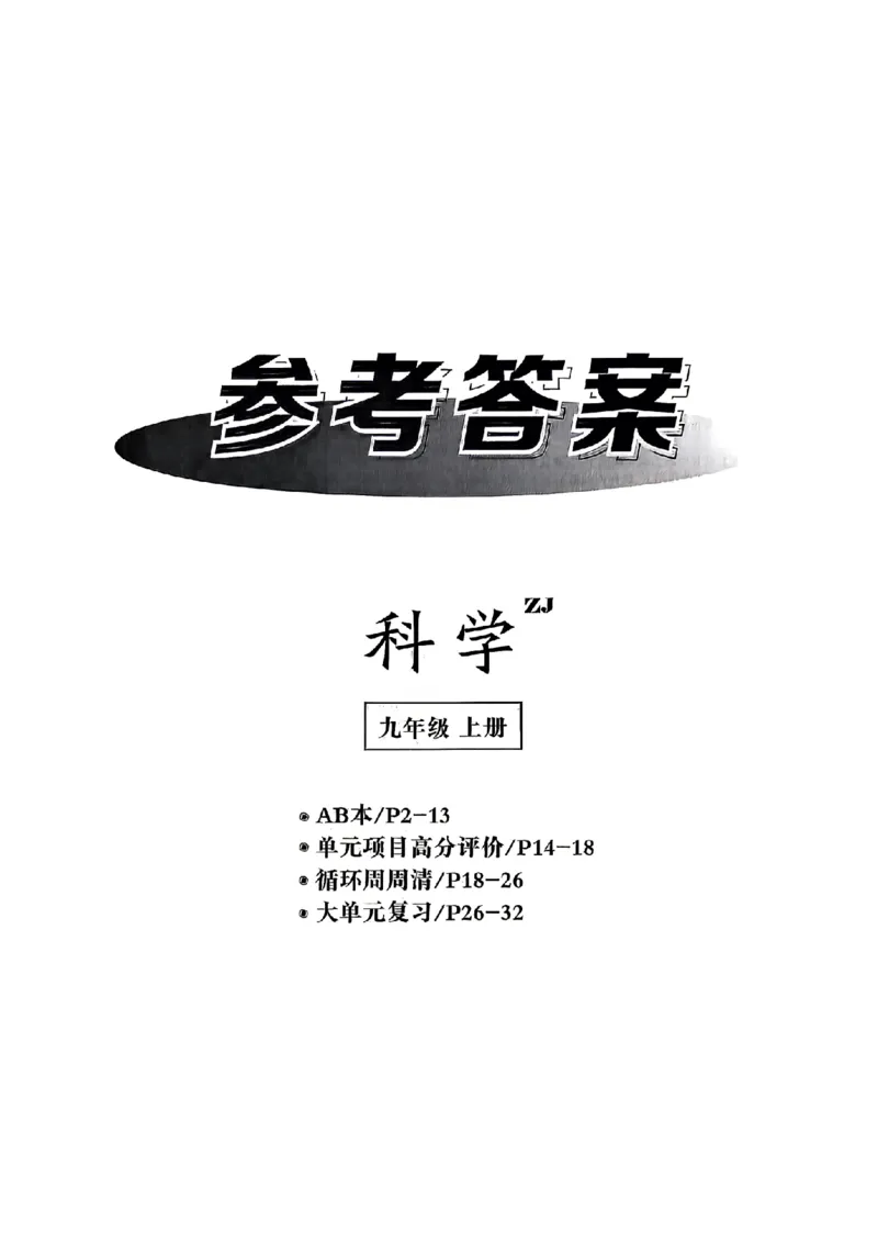 《参考答案_26秋小学初中各机构教辅大合集（一本、教材帮、阳光同学、王朝霞、实验班、小典中点、上分卷、白欧、课堂笔记等等）_26秋初中教辅资料_26秋初中《全效学习本》_182》第1页预览