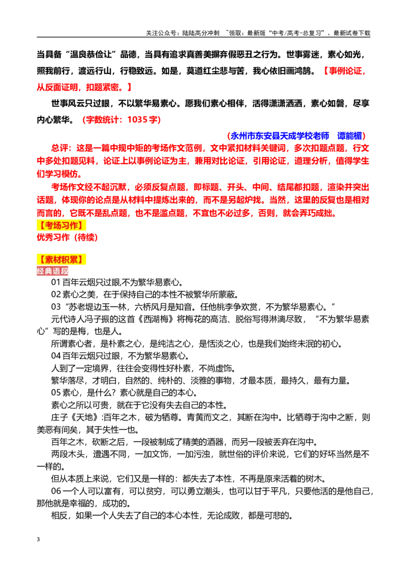 《湖南永州2024年高考二模拟作文讲评：保持本色志坚定，不以繁华易素（全国通用）_一轮复习_2024年_2024年高考语文一轮复习作文素材写作技巧课件通用_资料》第3页预览
