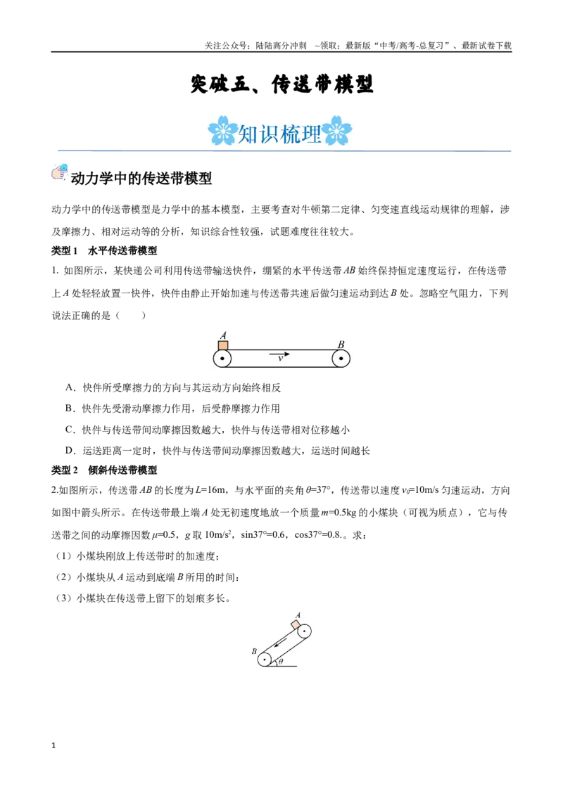 《突破五、传送带模型（原卷版）_04-物理-高考总复习_一轮复习_2024年_2024年高考物理一轮复习讲义知识点梳理重难点复习_资料》第1页预览