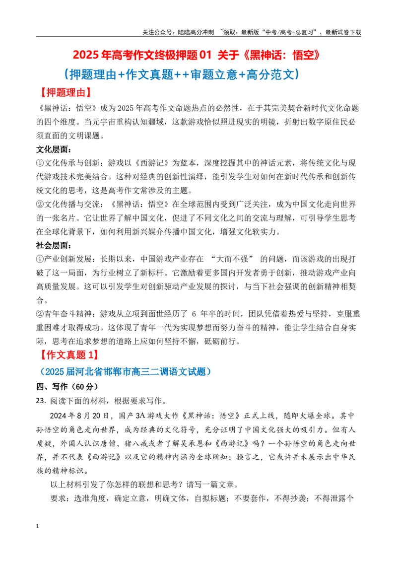 《终极押题01关于《黑神话：悟空》（押题理由+作文真题++审题立意+高分范文）-高考语文作文命题方向预测及作文精准押题（全国通用）_专项复习_2025年_2025年高考语文作文专项复习_资料》第1页预览