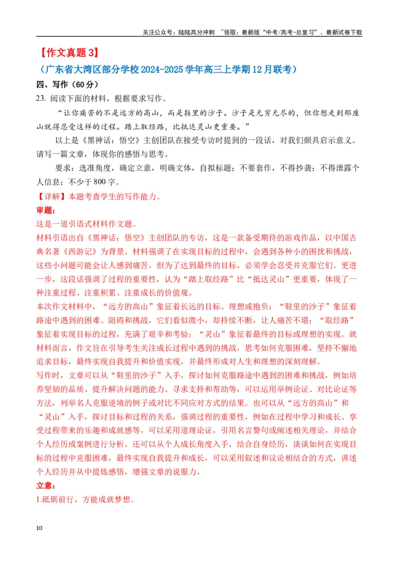 《终极押题01关于《黑神话：悟空》（押题理由+作文真题++审题立意+高分范文）-高考语文作文命题方向预测及作文精准押题（全国通用）_专项复习_2025年_2025年高考语文作文专项复习_资料》第10页预览