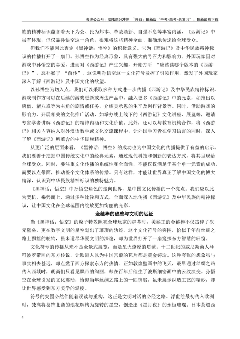 《终极押题01关于《黑神话：悟空》（押题理由+作文真题++审题立意+高分范文）-高考语文作文命题方向预测及作文精准押题（全国通用）_专项复习_2025年_2025年高考语文作文专项复习_资料》第4页预览