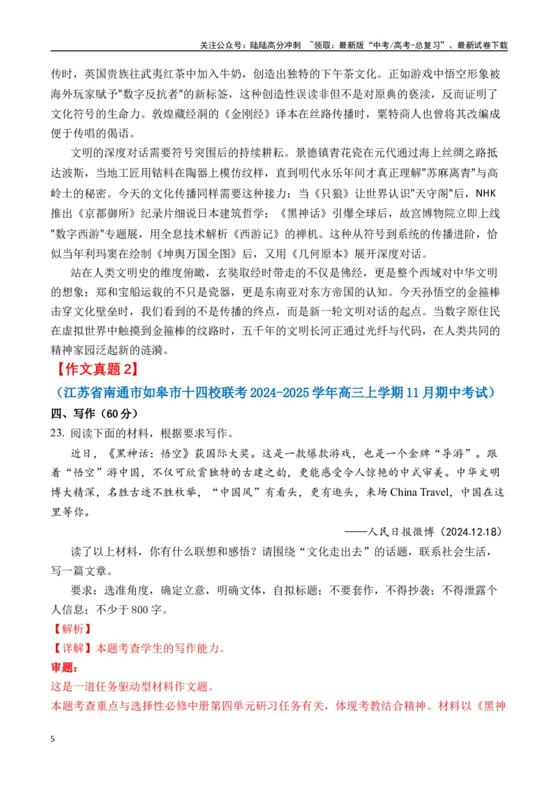 《终极押题01关于《黑神话：悟空》（押题理由+作文真题++审题立意+高分范文）-高考语文作文命题方向预测及作文精准押题（全国通用）_专项复习_2025年_2025年高考语文作文专项复习_资料》第5页预览