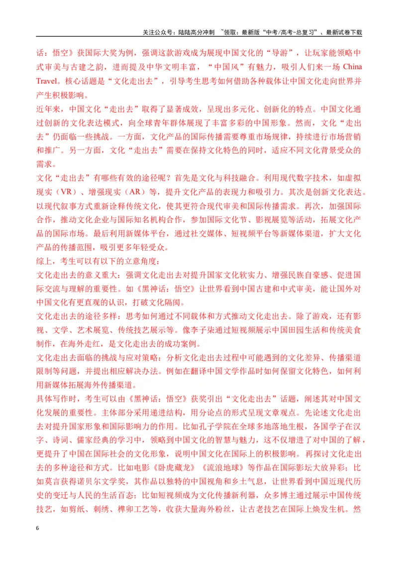 《终极押题01关于《黑神话：悟空》（押题理由+作文真题++审题立意+高分范文）-高考语文作文命题方向预测及作文精准押题（全国通用）_专项复习_2025年_2025年高考语文作文专项复习_资料》第6页预览