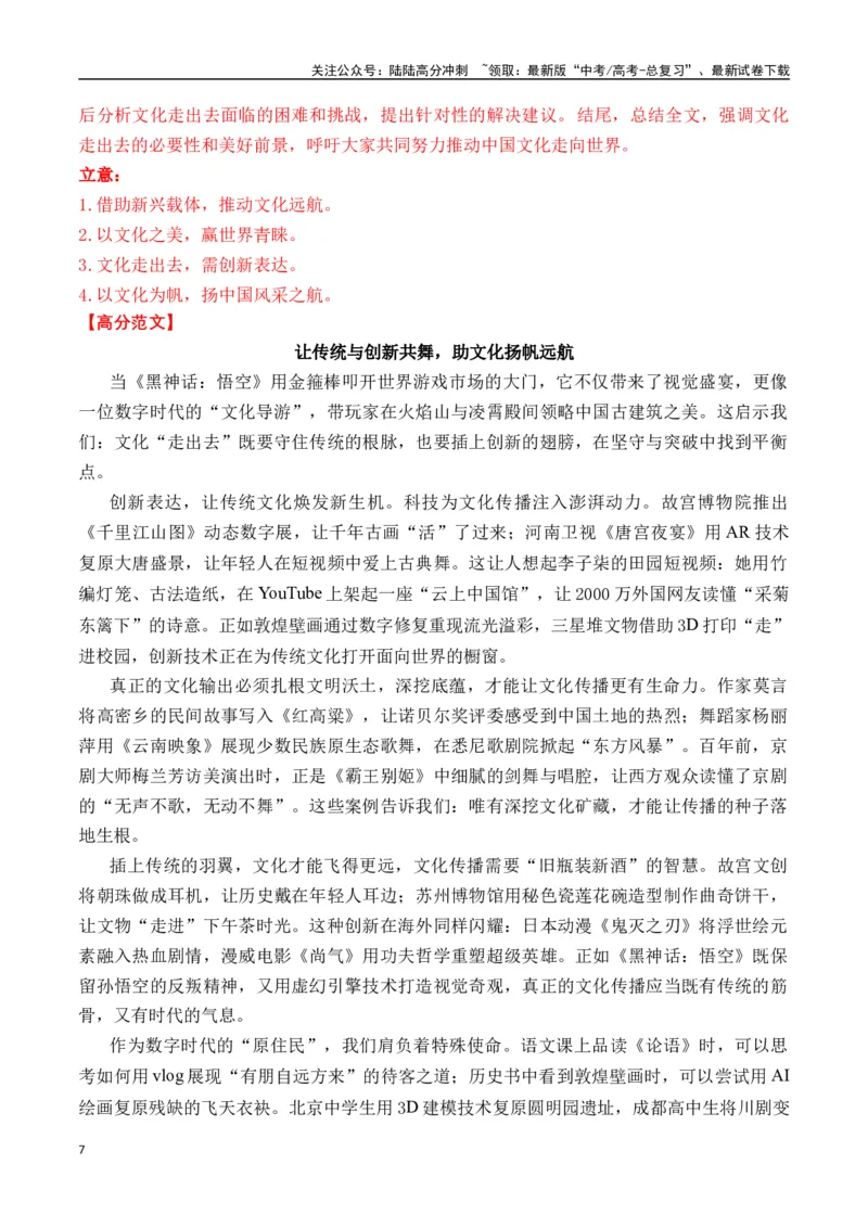 《终极押题01关于《黑神话：悟空》（押题理由+作文真题++审题立意+高分范文）-高考语文作文命题方向预测及作文精准押题（全国通用）_专项复习_2025年_2025年高考语文作文专项复习_资料》第7页预览