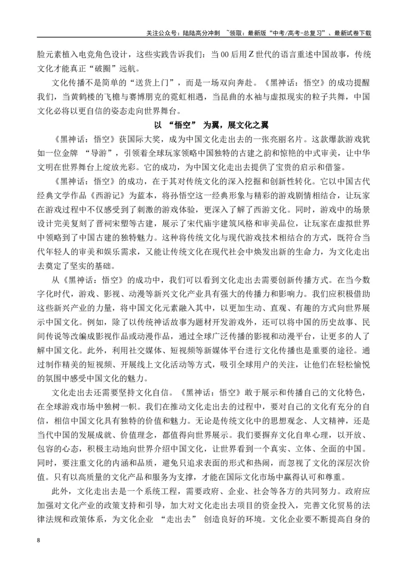《终极押题01关于《黑神话：悟空》（押题理由+作文真题++审题立意+高分范文）-高考语文作文命题方向预测及作文精准押题（全国通用）_专项复习_2025年_2025年高考语文作文专项复习_资料》第8页预览