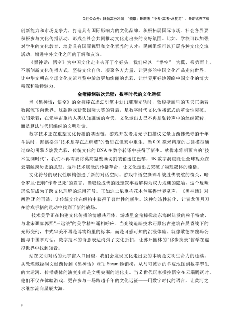 《终极押题01关于《黑神话：悟空》（押题理由+作文真题++审题立意+高分范文）-高考语文作文命题方向预测及作文精准押题（全国通用）_专项复习_2025年_2025年高考语文作文专项复习_资料》第9页预览