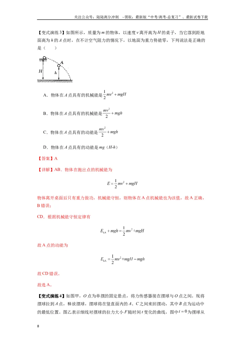 《专题12机械能守恒定律的理解与应用（教师版）_04-物理-高考总复习_一轮复习_2025年_2025年高考物理一轮复习热点题型归类》第8页预览
