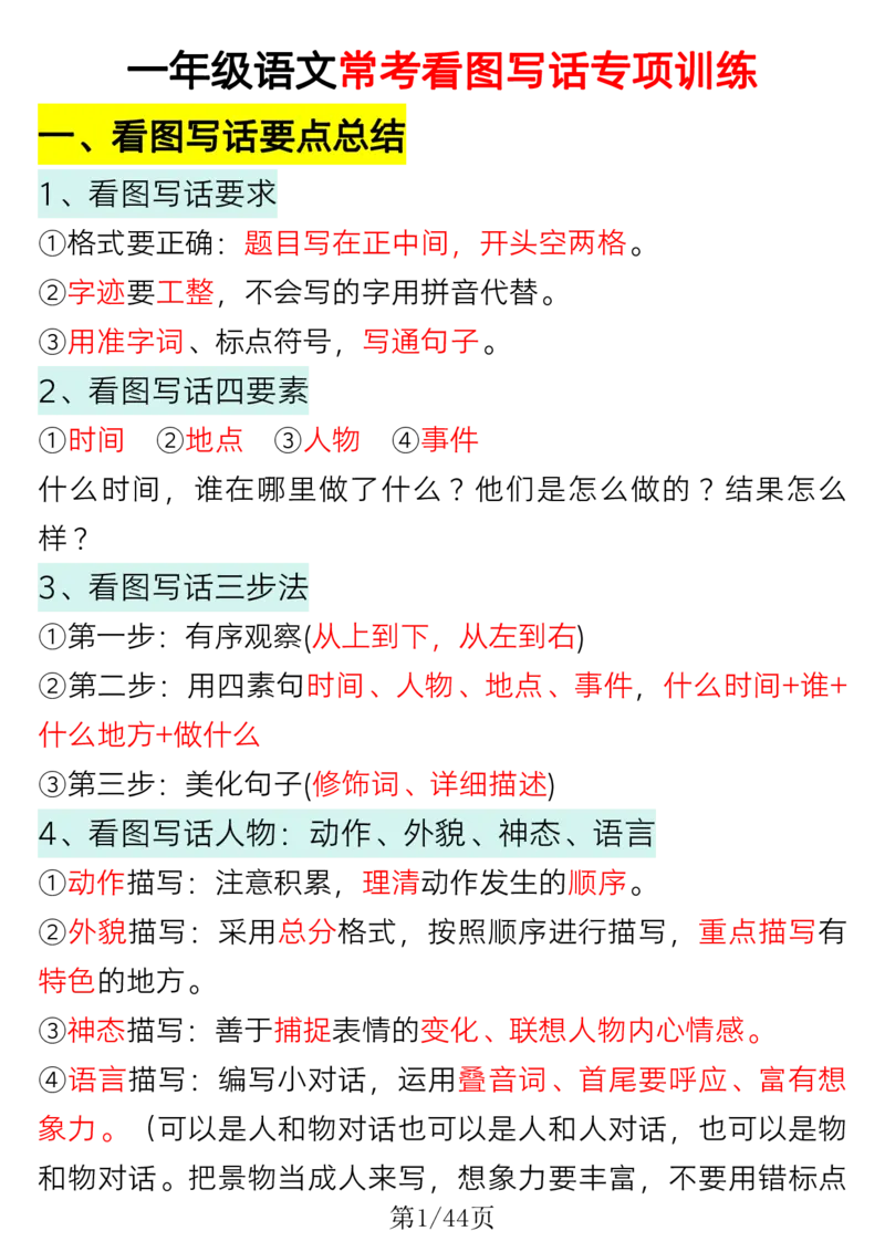 《一年级语文常考看图写话专项训练_1年级下册同步教辅_1下-语文_一下语文-看图写话》第1页预览