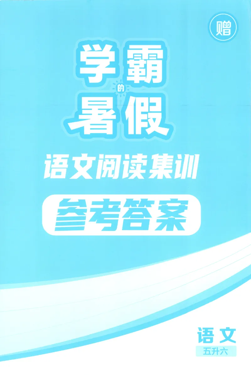 《答案_26秋小学初中各机构教辅大合集（一本、教材帮、阳光同学、王朝霞、实验班、小典中点、上分卷、白欧、课堂笔记等等）_26秋小学教辅资料_172026秋小学《暑假》系列语数英_773》第1页预览