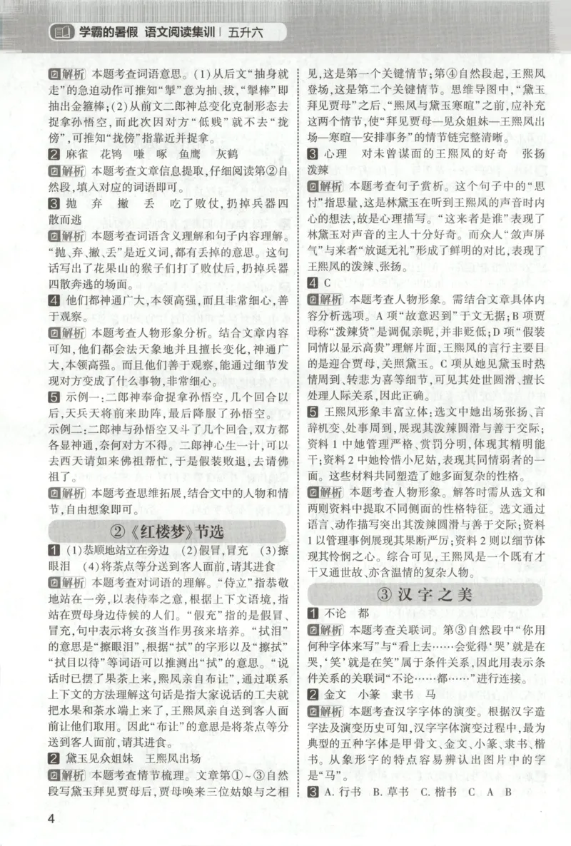 《答案_26秋小学初中各机构教辅大合集（一本、教材帮、阳光同学、王朝霞、实验班、小典中点、上分卷、白欧、课堂笔记等等）_26秋小学教辅资料_172026秋小学《暑假》系列语数英_773》第6页预览