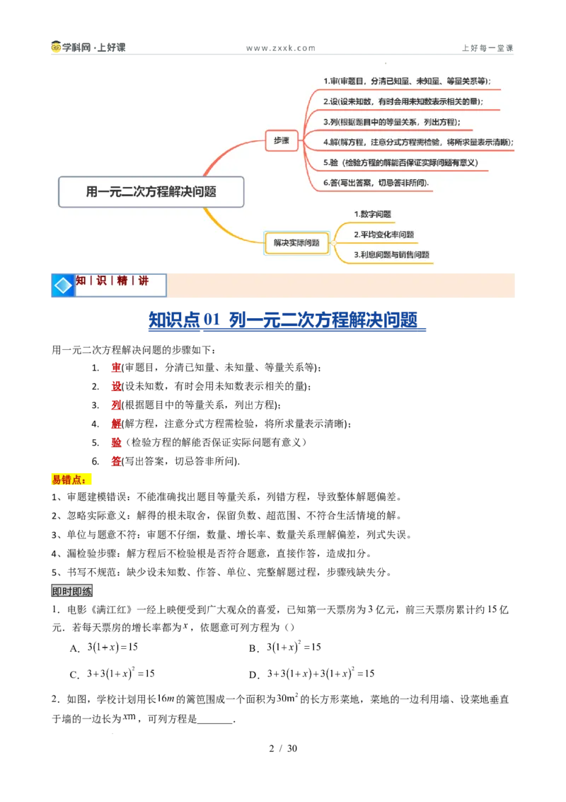 《苏科2026年《暑假同步预习讲义》第07讲用一元二次方程解决问题14大题型（暑假预习讲义）（原卷版）_26秋初中教辅资料_26秋初中《暑假预习》》第2页预览