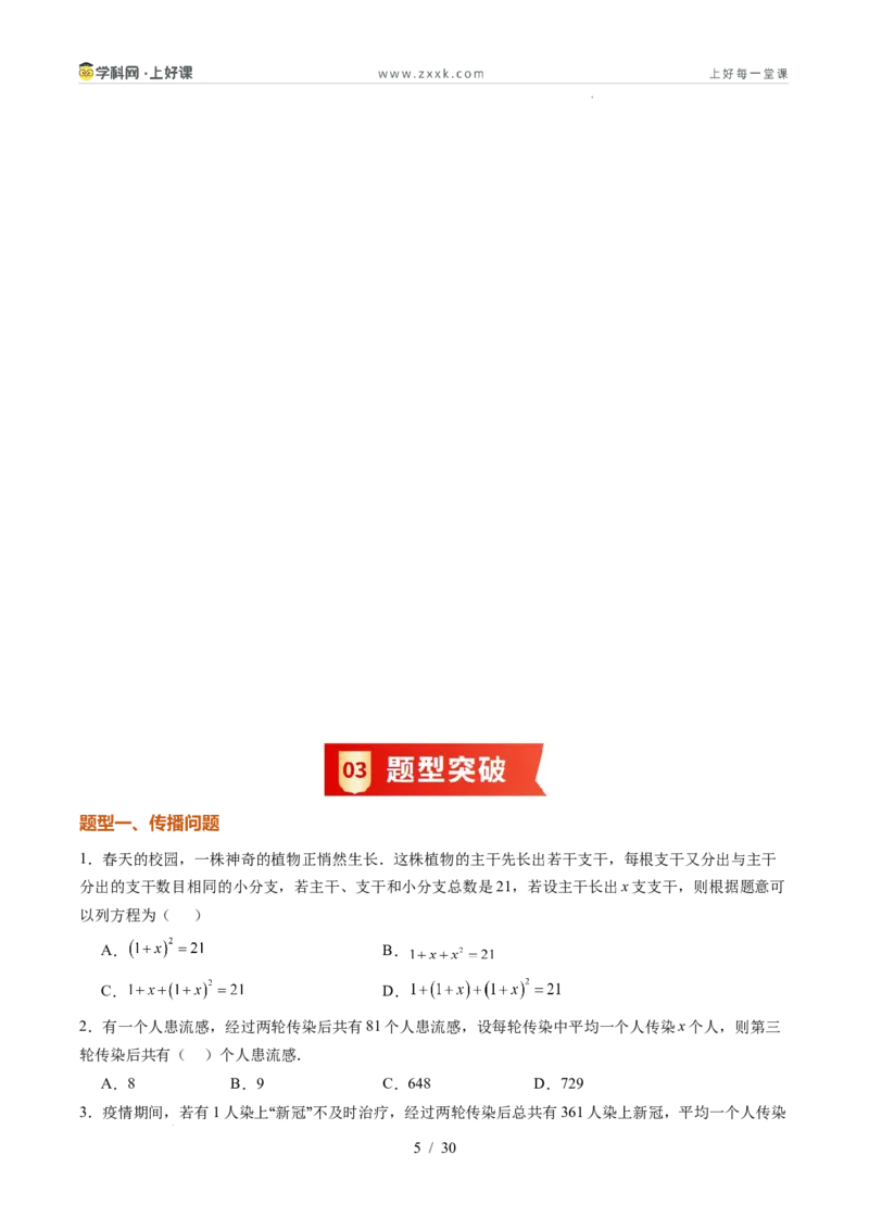 《苏科2026年《暑假同步预习讲义》第07讲用一元二次方程解决问题14大题型（暑假预习讲义）（原卷版）_26秋初中教辅资料_26秋初中《暑假预习》》第5页预览