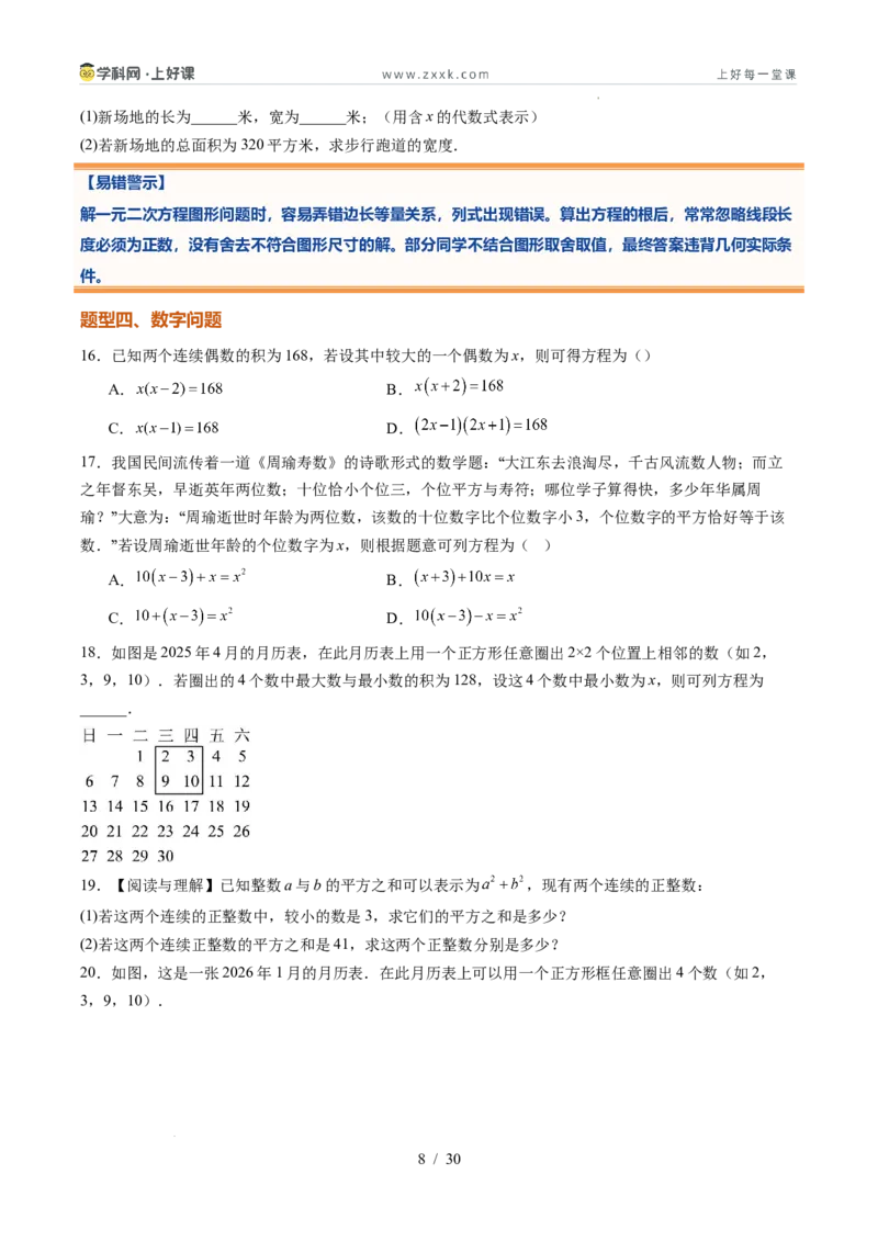 《苏科2026年《暑假同步预习讲义》第07讲用一元二次方程解决问题14大题型（暑假预习讲义）（原卷版）_26秋初中教辅资料_26秋初中《暑假预习》》第8页预览