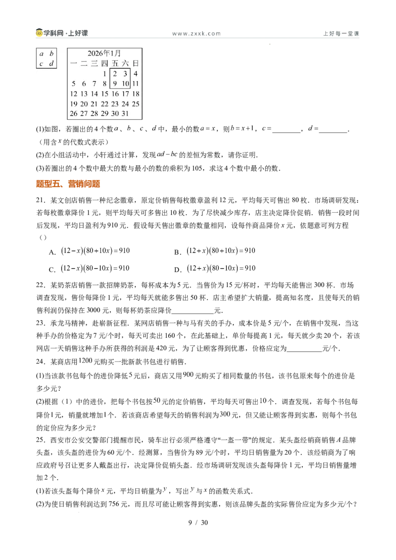 《苏科2026年《暑假同步预习讲义》第07讲用一元二次方程解决问题14大题型（暑假预习讲义）（原卷版）_26秋初中教辅资料_26秋初中《暑假预习》》第9页预览
