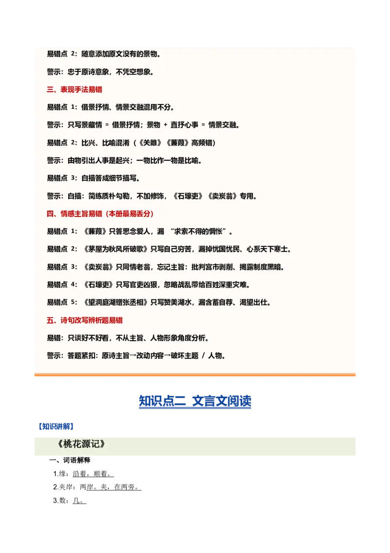 《统编2026年《暑假复习讲义》专题04古诗文阅读（暑假复习讲义）（解析版）_26秋初中教辅资料_26秋初中《暑假预习》_2026秋《暑假自学课》9上语文（人教版）》第9页预览