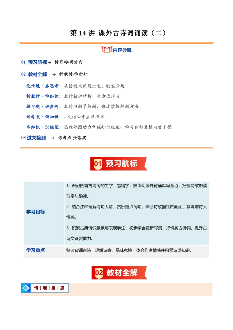 《统编2026年《暑假预习讲义》第14讲课外古诗词诵读（二）（暑假预习讲义）（解析版）_26秋初中教辅资料_26秋初中《暑假预习》_2026秋《暑假自学课》7上语文（人教版）》第1页预览