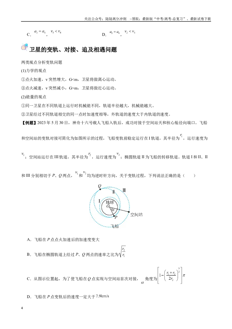 《突破八、天体物理（原卷版）_04-物理-高考总复习_一轮复习_2024年_2024年高考物理一轮重难点复习_资料》第4页预览