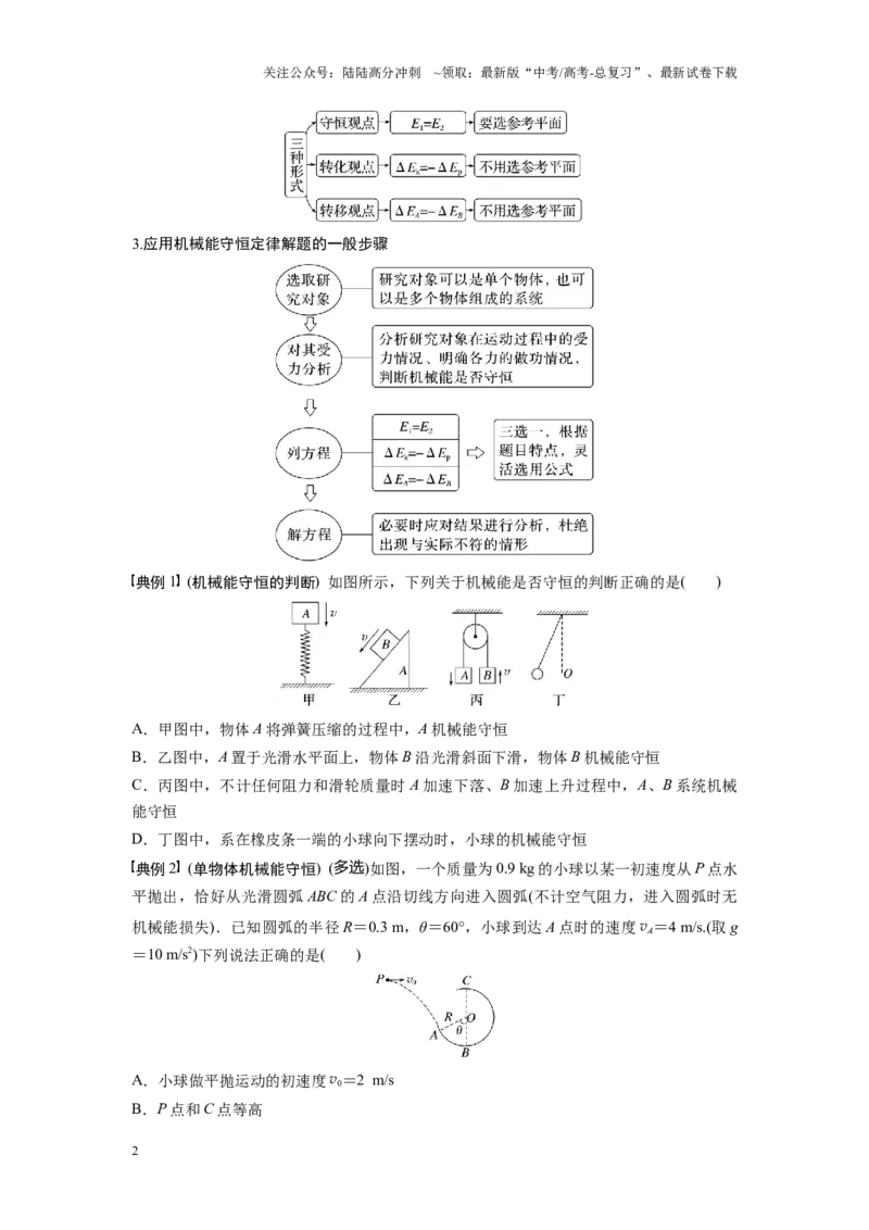 《考点06机械能守恒定律及其应用（原卷版）_04-物理-高考总复习_一轮复习_2024年_2024年新高考物理一轮专题复习方略_资料_第八章机械能守恒定律》第2页预览