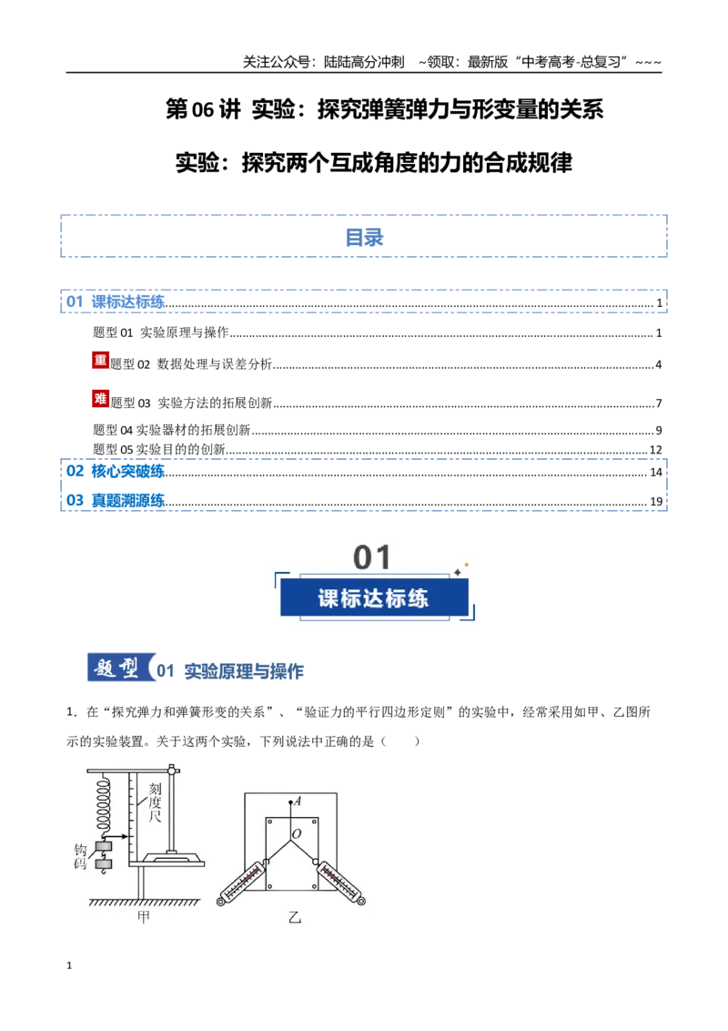 《第06讲实验：探究弹簧弹力与形变量的关系、实验：探究两个互成角度的力的合成规律（专项训练）（安徽专用）（学生版）_04-物理-高考总复习_一轮复习_2026年-物理高考一轮复习》第1页预览
