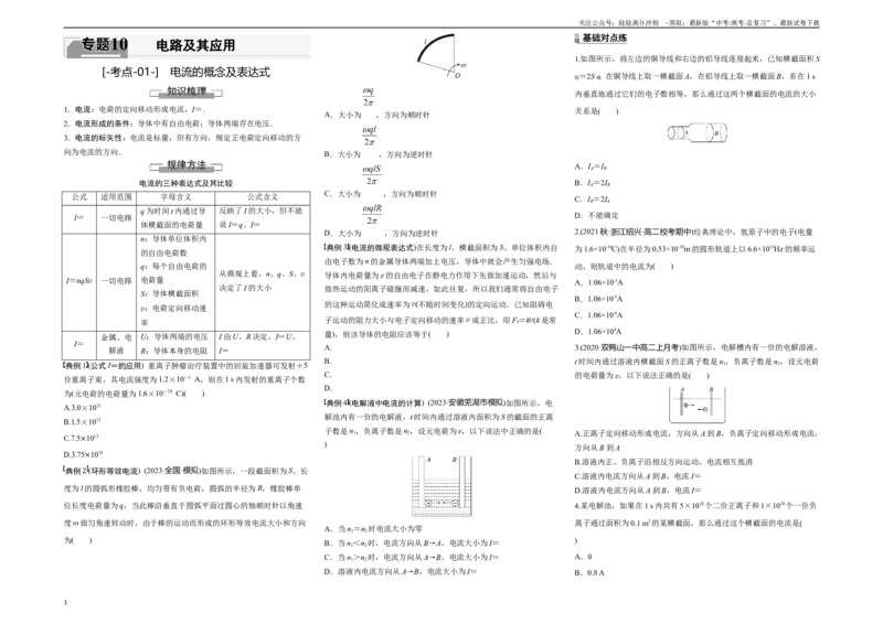 《考点01电流的概念及表达式（原卷8K版）_04-物理-高考总复习_一轮复习_2024年_2024年新高考物理一轮专题复习方略_资料_第十章电路及其应用》第1页预览